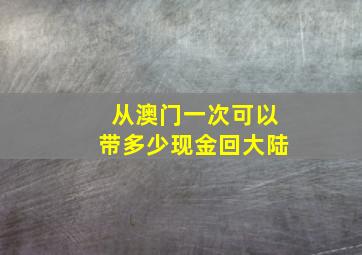 从澳门一次可以带多少现金回大陆