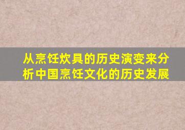 从烹饪炊具的历史演变来分析中国烹饪文化的历史发展