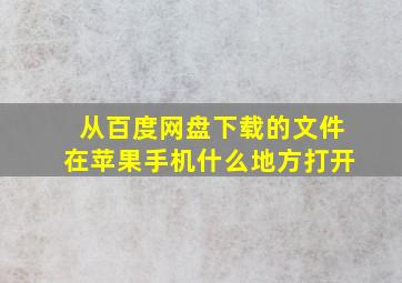 从百度网盘下载的文件在苹果手机什么地方打开