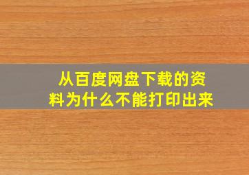 从百度网盘下载的资料为什么不能打印出来