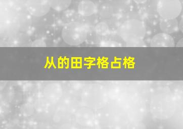 从的田字格占格