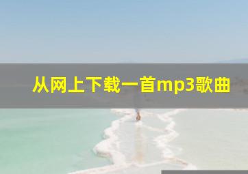 从网上下载一首mp3歌曲