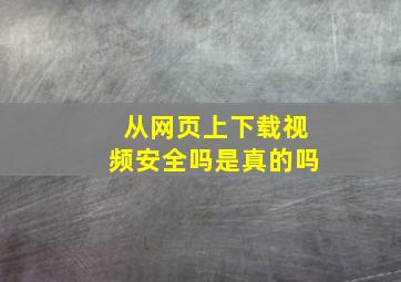 从网页上下载视频安全吗是真的吗