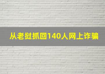 从老挝抓回140人网上诈骗