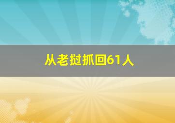 从老挝抓回61人