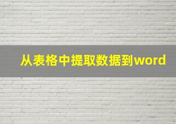 从表格中提取数据到word