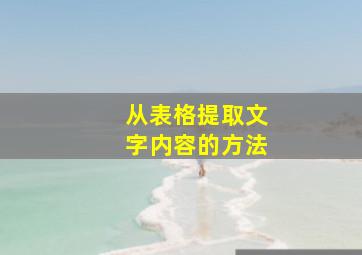 从表格提取文字内容的方法