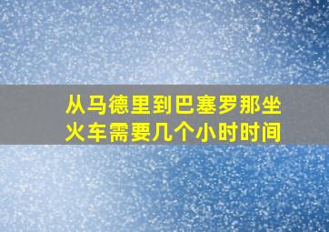 从马德里到巴塞罗那坐火车需要几个小时时间