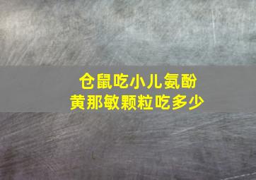 仓鼠吃小儿氨酚黄那敏颗粒吃多少