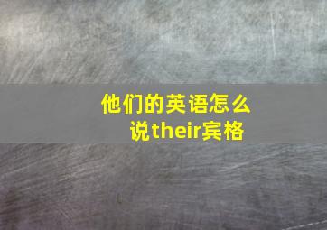 他们的英语怎么说their宾格