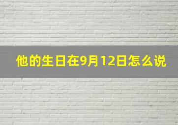 他的生日在9月12日怎么说