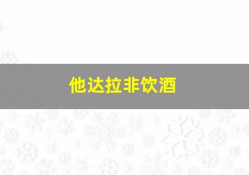 他达拉非饮酒