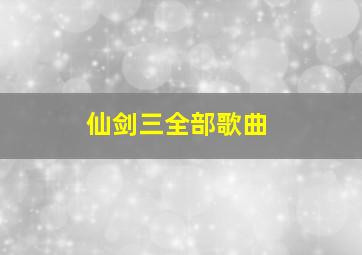 仙剑三全部歌曲