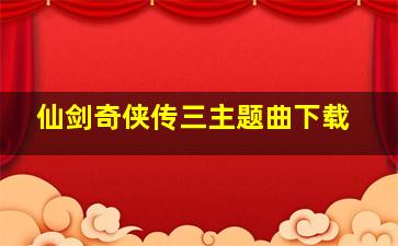 仙剑奇侠传三主题曲下载