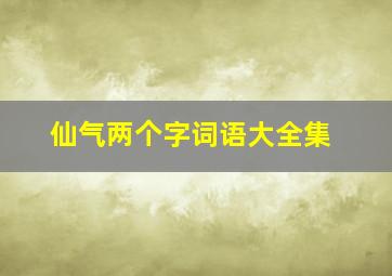 仙气两个字词语大全集