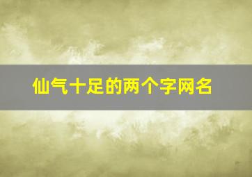 仙气十足的两个字网名