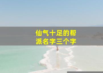 仙气十足的帮派名字三个字