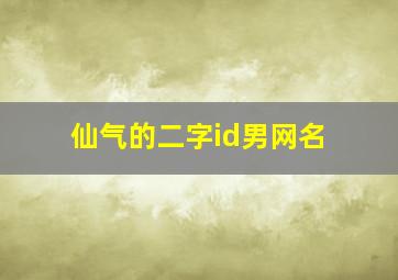 仙气的二字id男网名