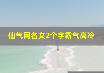 仙气网名女2个字霸气高冷