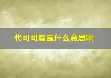 代可可脂是什么意思啊