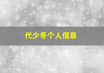 代少冬个人信息