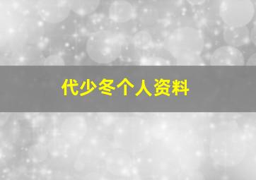 代少冬个人资料