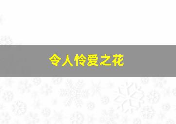 令人怜爱之花