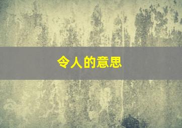 令人的意思