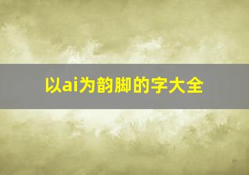 以ai为韵脚的字大全