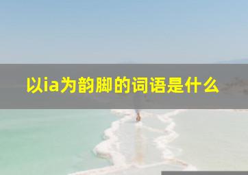 以ia为韵脚的词语是什么