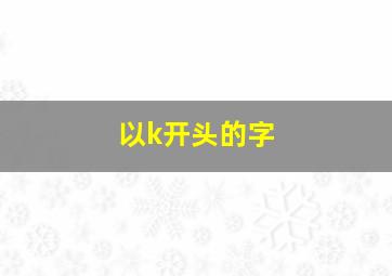 以k开头的字