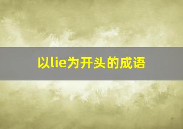 以lie为开头的成语