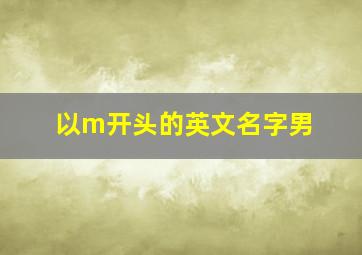 以m开头的英文名字男