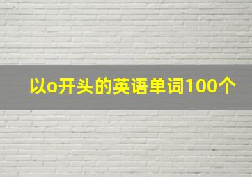 以o开头的英语单词100个