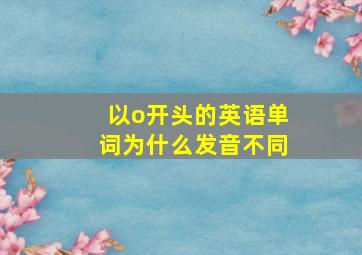 以o开头的英语单词为什么发音不同