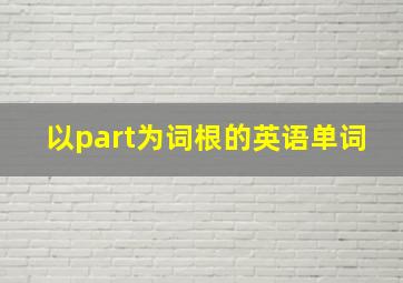 以part为词根的英语单词