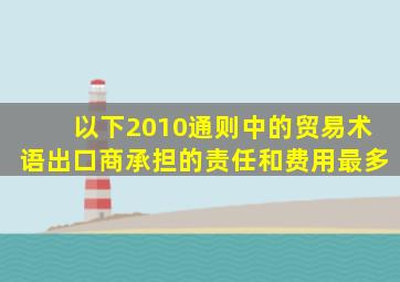 以下2010通则中的贸易术语出口商承担的责任和费用最多