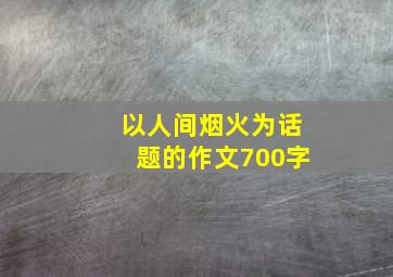 以人间烟火为话题的作文700字