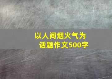 以人间烟火气为话题作文500字