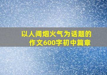 以人间烟火气为话题的作文600字初中篇章