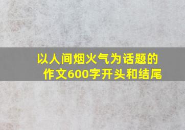 以人间烟火气为话题的作文600字开头和结尾