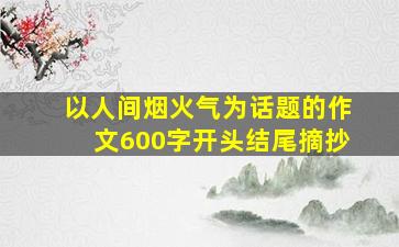 以人间烟火气为话题的作文600字开头结尾摘抄