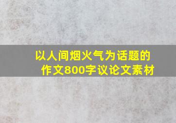 以人间烟火气为话题的作文800字议论文素材