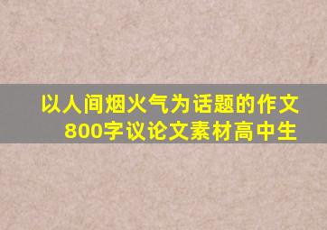 以人间烟火气为话题的作文800字议论文素材高中生