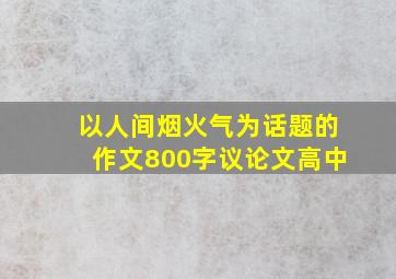 以人间烟火气为话题的作文800字议论文高中