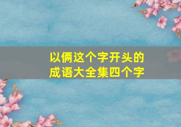 以俩这个字开头的成语大全集四个字