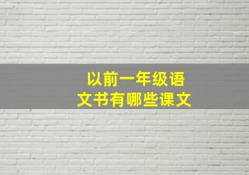 以前一年级语文书有哪些课文