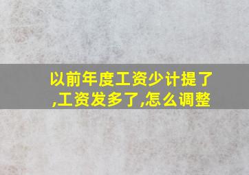 以前年度工资少计提了,工资发多了,怎么调整