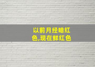 以前月经暗红色,现在鲜红色