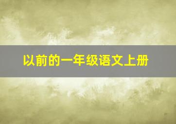 以前的一年级语文上册